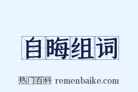 自晦组词是什么意思的图片